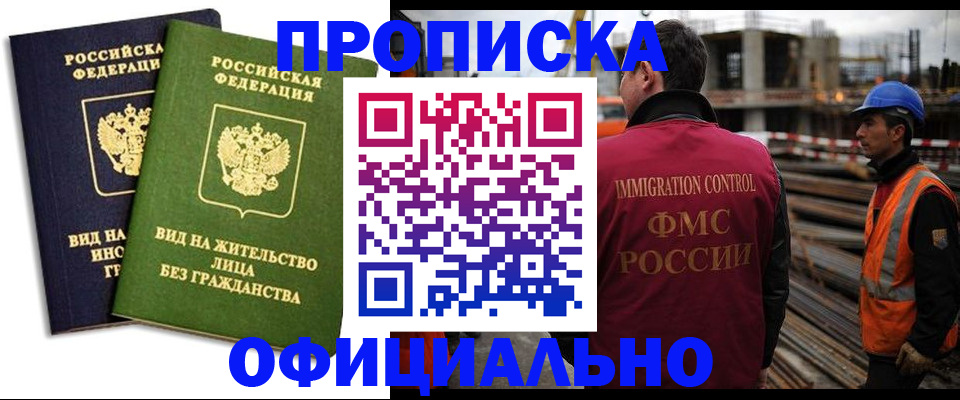 временная регистрация собственник в Железногорске