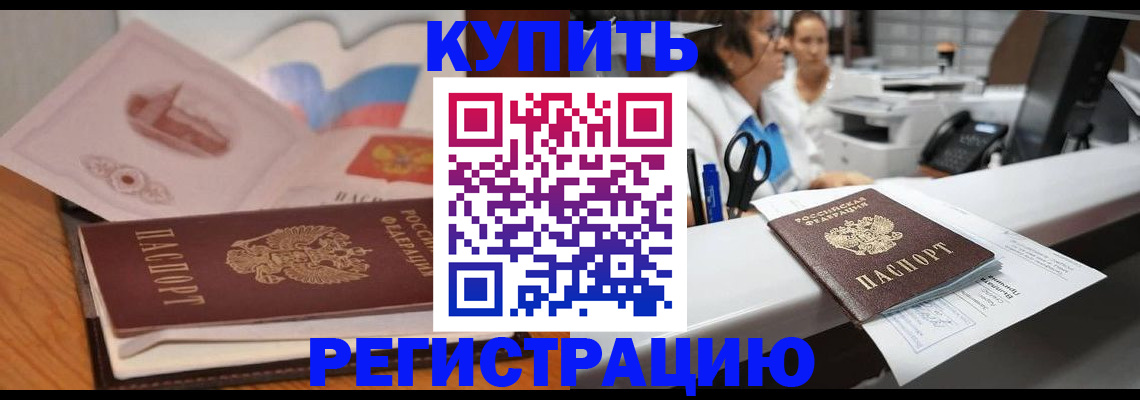 временная регистрация собственник в Железногорске