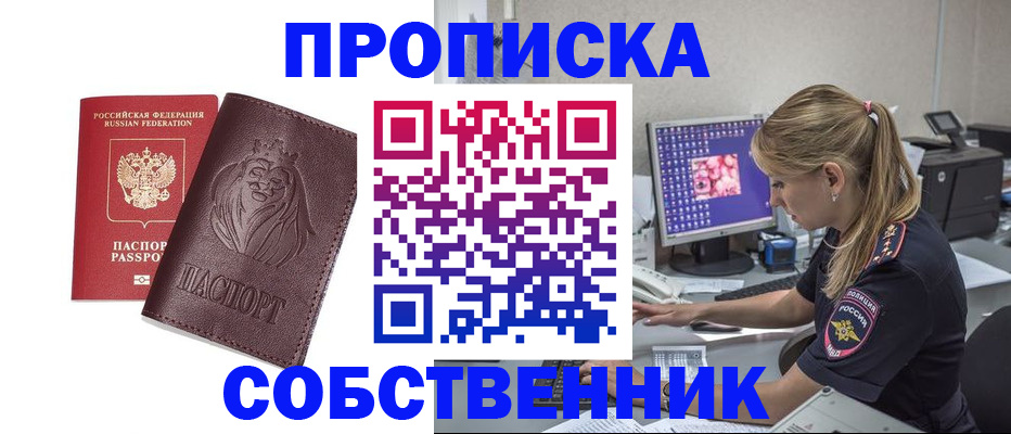 пропишу в квартире в Железногорске
